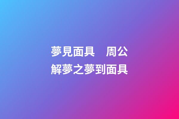 夢見面具　周公解夢之夢到面具